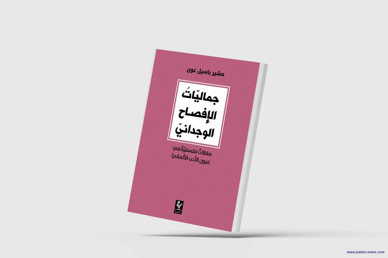"جماليات الإفصاح الوجداني"... قراءات في الأدب الألماني«نخيل نيوز ـ متابعة